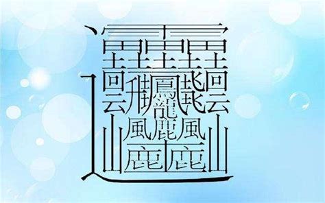 筆畫11畫的字